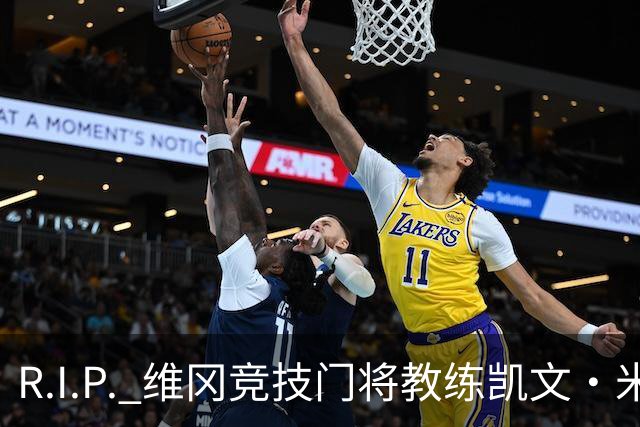 R.I.P. 维冈竞技门将教练凯文·米勒离世，享年57岁